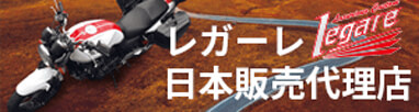 レガーレ日本販売代理店