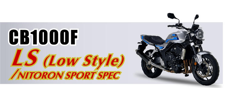 CB1000F Low Style / NITORON SPORT SPEC