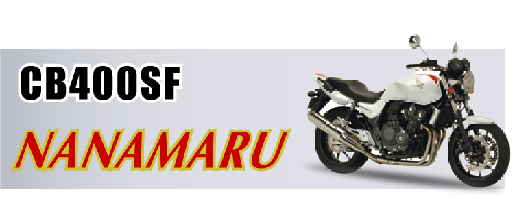 CB400SF NANAMARU